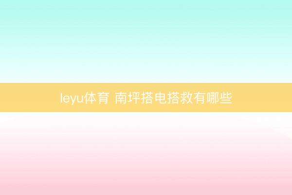 leyu体育 南坪搭电搭救有哪些